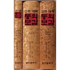 동의보감 (신편 대역), 법인문화사