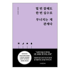 열 번 잘해도 한 번 실수로 무너지는 게 관계다 / 클라우디아책 서적 도서 | SPEED배송 | 안전포장 | 사은품 | (전1권)