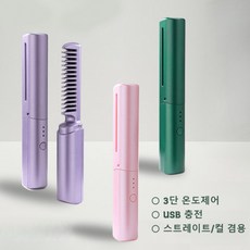 미니 무선 빗 고데기 휴대용 빗 고데기 /매직기 세라믹 멀티 고데기 3단계 온도조절 여행용 볼륨 고데기, 핑크색