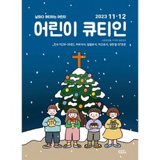 어린이 큐티인 격월 11/12월호