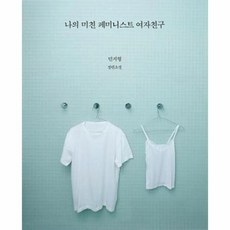 나의미친페미니스트여자친구