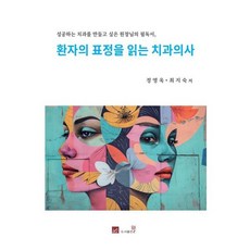 환자의 표정을 읽는 치과의사