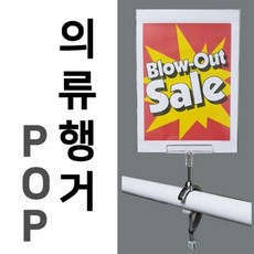 [이즈쇼핑]_의류용 행거 POP C형 마트진열대 POP표시집게 의류행거POP 경사보드 가격표시집게★★★★★★, 이상품좋아요