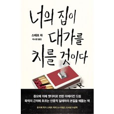 너의 집이 대가를 치를 것이다, 황금가지, 스테프 차