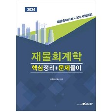 [하나북]2024 재물회계학 핵심정리문제풀이 :재물손해사정사 2차 시험대비