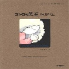 [개똥이네][중고-상] 파페포포 메모리즈