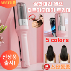 [스타동종] 충전식 2-in-1 헤어 스플리터 트리머 손상모 셀프커팅 고데기, 핑크, 무코팅-USB