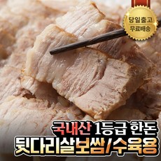(냉장) 국내산 한돈 뒷다리살 보쌈용 수육용 돼지고기, 1.2kg, 1개