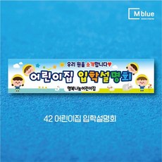 엠블루12 어린이집 원아모집 어린이집 운동회 체육대회 나들이 졸업여행 졸업축하 오리엔테이션 참여수업 봄소풍 졸업 대학졸업식 입학식 입학환영 행사현수막, 42_어린이집 입학설명회