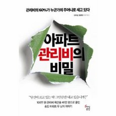 웅진북센 아파트 관리비의 비밀