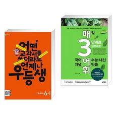 우등생 국어 6-1 (2024년) + 매3어휘 매일 3단계로 공부하는 수능·내신 빈출 국어 어휘(개념) (전2권), 천재교육