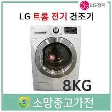 lg건조기8kg