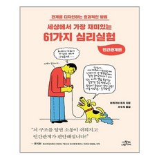 사람과나무사이 세상에서 가장 재미있는 61가지 심리실험 (마스크제공), 단품, 단품