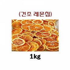 MDG9613 (수제 건조칩)레몬칩 1kg 스낵 차