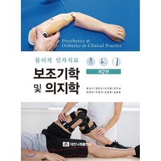 사례실습용보조기의지학