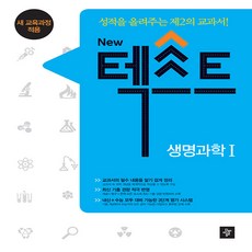 New 텍스트 고등 생명과학 1 : 교과서의 필수 내용을 알기 쉽게 정리, 디딤돌, 과학영역