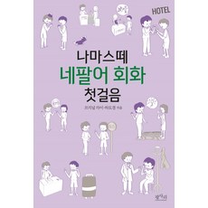 꿩먹고알먹고네팔어첫걸음