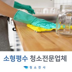 방치우기 생활청소 생활청소가격 생활청소금액 생활청소견적 새집생활청소 집청소업체가격 집청소업체용역