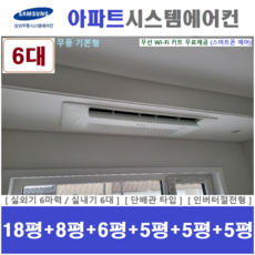 삼성 시스템에어컨 I 설치비 별도 I 홈-무풍세트 천장형에어컨 6대, 매립배관형, 서울 경기 인천 충청지역 판매설치점