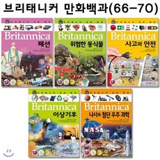 [전집] 브리태니커 만화백과66번-70번(전5권) : 페션/위험한동식물/사고와안전/이상기후/나사와첨단우주과학, 아이세움(전집)