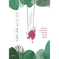 본의 아니게 연애 공백기:연애에 지치고 사람이 힘든 이들의 연애 효능감을 높이기 위한 연애심리책, 대림북스, 최미정