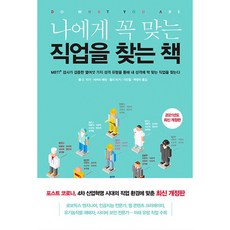 나에게꼭맞는직업을찾는책