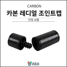 브랜드 카본 레디얼 조인트캡 당구 개인큐