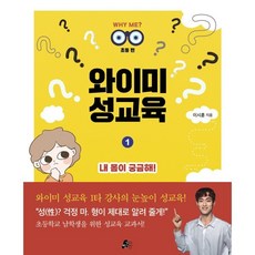 와이미 성교육 1 : 내 몸이 궁금해! : 초등 편, 빨간콩, 이시훈 글, 와이미 WHY ME? 성교육