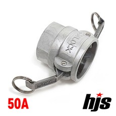 HJS 캄록 알미늄 D타입 50A (2인치 암나사 커플러 AL 카플링 카플러 50mm)