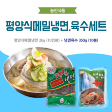 농민식품 평양식메밀냉면 10인분 세트(평양식메밀냉면 2kg 10인분 + 냉면육수 350g 10봉)/가정용 냉면세트