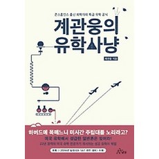 [개똥이네][중고-중] 계관웅의 유학사냥
