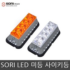 소리 SW-S5 4LED 작업등 차폭등 경광등 국산, 1개