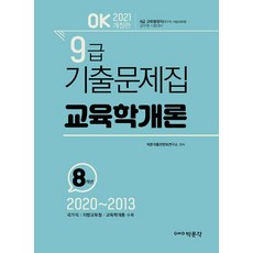 OK 9급 교육학개론 기출문제집(2021):9급 공무원 교육행정직 대비, 박문각