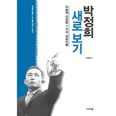 박정희 새로 보기