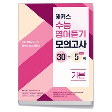 해커스 수능영어듣기 모의고사 30+5회 기본, 고등학생