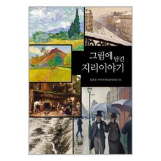 푸른길 그림에 담긴 지리이야기 (마스크제공), 단품, 단품