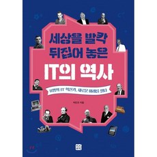 세상을 발칵 뒤집어 놓은 IT의 역사 : 11명의 IT 혁신가 새로운 미래를 열다, 박민규 저, 빈빈책방