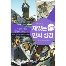 재미있는성경만화기민사