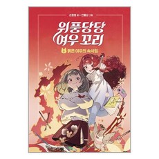 창비 위풍당당 여우 꼬리 4 (마스크제공)