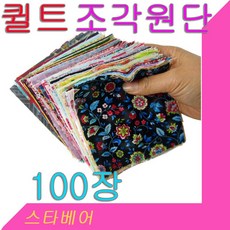 데코 조각 퀼트원단(100장)순면소재.다양한패턴.퀼트작품용 퀼트원단.대봉동상점/3세트는 틴케이스 남여공용