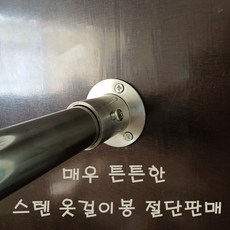 옷걸이스텐봉