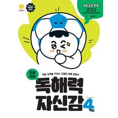 독해력자신감초등4단계