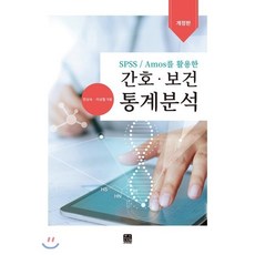 Spss/Amos를 활용한간호 보건 통계분석, 한나래아카데미, 한상숙.이상철 지음