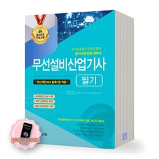 [지구돋이 책갈피 증정] 2025 무선설비산업기사 필기 세화, 제본안함