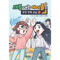 세금 내는 아이들의 생생 경제 교실 2, 샌드박스네트워크