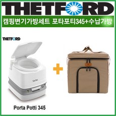 리오아웃도어 포타포티가방세트 THETFORD FIAMMA 데포드 포타포티345 캠핑변기+포타포티가방 /캠핑변기 휴대용변기 이동식변기 1세트 차박 오토캠핑 캠핑카라반