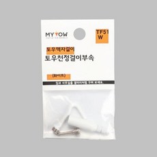 액자걸이 부속 천정걸이부속 TF51W 백색 봉1개 - 그림걸이