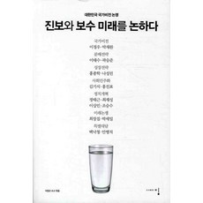 진보와 보수 미래를 논하다:대한민국 국가비전 논쟁, 밈, 이창곤 저