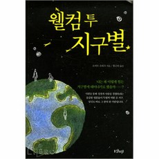 웰컴투지구별