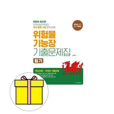 위험물기능장 TOP01